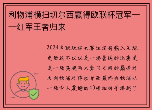 利物浦横扫切尔西赢得欧联杯冠军——红军王者归来