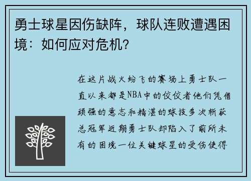 勇士球星因伤缺阵，球队连败遭遇困境：如何应对危机？