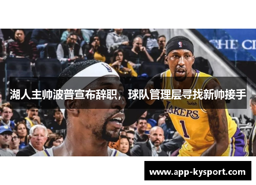 湖人主帅波普宣布辞职，球队管理层寻找新帅接手